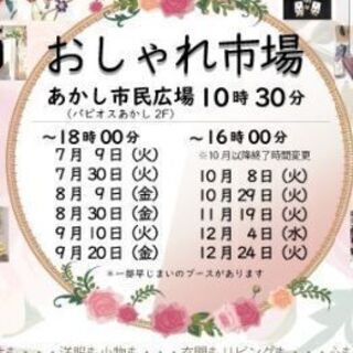 おしゃれ市場12/24(火) 出店者募集
