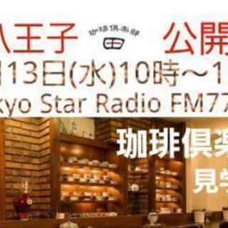 八王子FM77.5公開収録愛LOVE八王子