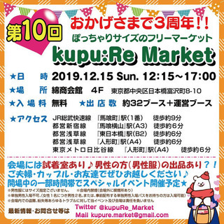 【12/15 東京】ぽっちゃりフリマ kupu:Re