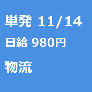 【急募】 11月14日/単発/日払い/仙台市:★11/14（木）...