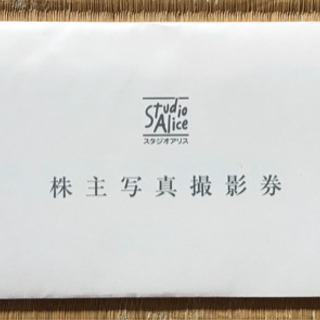 スタジオアリス 株主優待券
