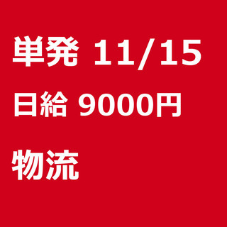 【急募】 11月15日/単発/日払い/仙台市:★11/15（金）...