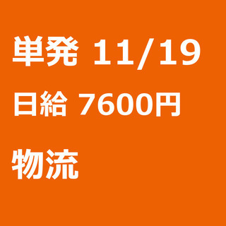 【急募】 11月19日/単発/日払い/仙台市:★11/19（火）...