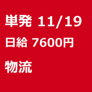 【急募】 11月19日/単発/日払い/多賀城市:★11/19（火...
