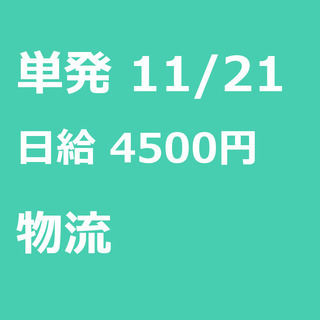 【急募】 11月21日/単発/日払い/仙台市:★11/21（木）...