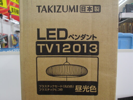 タキズミ　LEDシーリングライト　12畳　TV12013　未使用