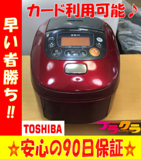 A1880☆カードOK☆東芝2012年製5.5合真空IH炊飯器