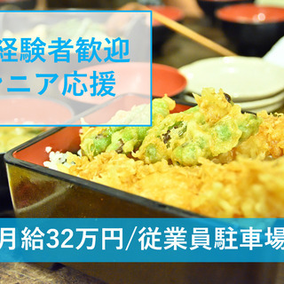最高月給32万円/栗東市に新規オープンする天丼専門店での店長候補/従業員駐車場有の画像