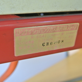 レトロ ガス赤外線ストーブ プロパンガス　リンナイ シュバンク  R-6541　林内製作所　足元暖房の画像