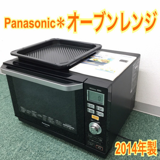 配達無料地域あり＊パナソニック オーブンレンジ 2014年製 ＊