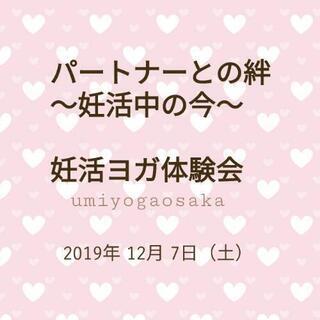 【大阪茨木】妊活ヨガ体験会