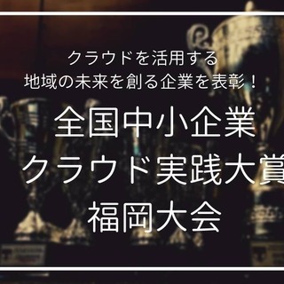 【11月29日福岡開催】全国中小企業クラウド実践大賞　福岡大会 ...