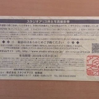 スタジオアリス　株主写真撮影券の画像