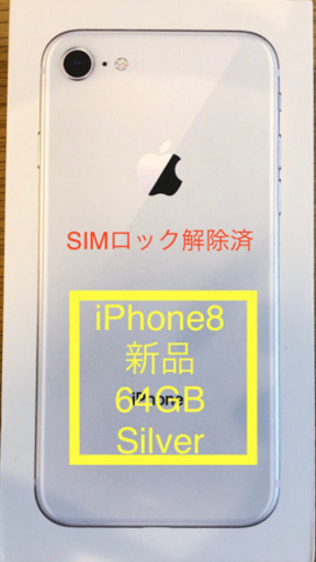 【新品未使用】iPhone8 シルバー   SIMロック解除済