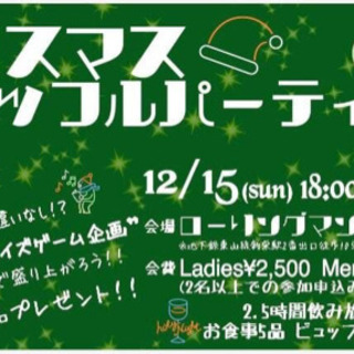 12/15(日)クリスマスシャッフルパーティー