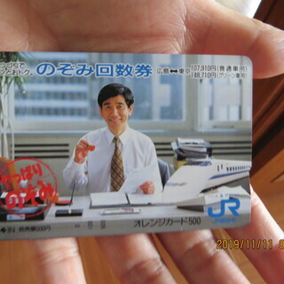 石坂浩二　オレンジカード　未使用