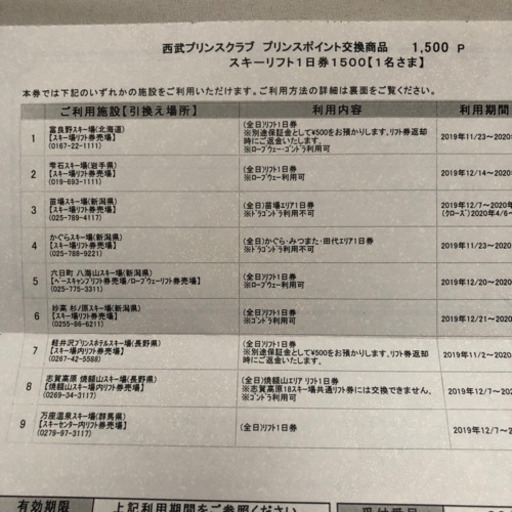 土日可！リフト券☆プリンススノーリゾート☆9ヶ所