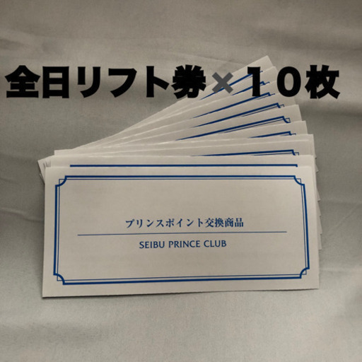 土日可！リフト券☆プリンススノーリゾート☆9ヶ所