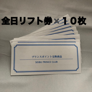 土日可！リフト券☆プリンススノーリゾート☆9ヶ所