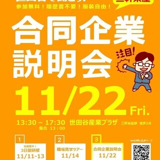 【世田谷区主催】11/22開催　世田谷で働こう！合同企業説明会