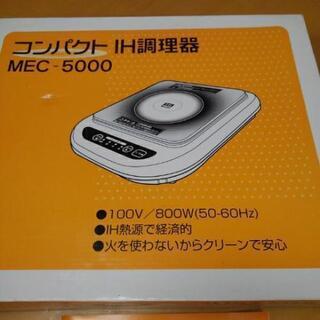 コンパクト IH調理器　未使用品の画像