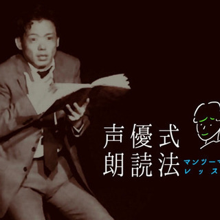 【マンツーマン】表現力が驚くほど身につく！声優式・朗読法の画像