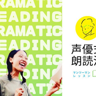 【マンツーマン】表現力が驚くほど身につく！声優式・朗読法