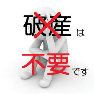 破産せず借金をゼロにする方法を教えます それでも弁護士や司法書士...