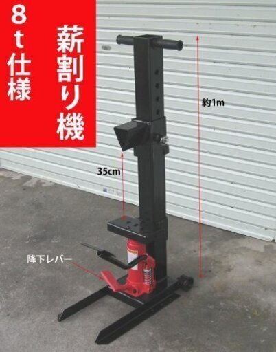 配達します。中古　薪作りに楽々な8ton油圧仕様 足踏み式薪割り機　薪ストーブの燃料作りに　６０cmまで　デファイアントなど