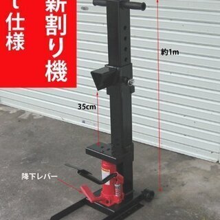 配達します。中古　薪作りに楽々な8ton油圧仕様 足踏み式薪割り機　薪ストーブの燃料作りに　６０cmまで　デファイアントなど