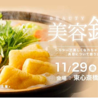 11月29日🍲💕美容鍋会