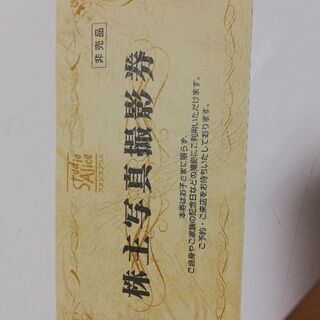 スタジオアリス　株主優待券