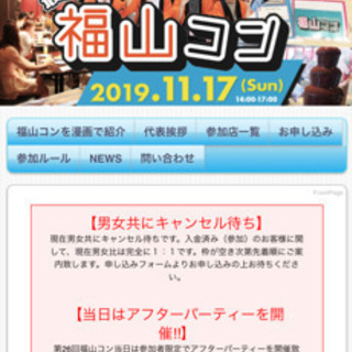250人くる福山コンに行ってくれるひと募集！ - 福山市