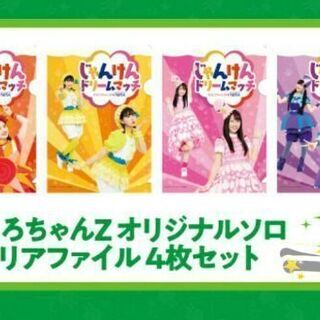 ももくろちゃんZ オリジナルソロ A5クリアファイル 4枚セット