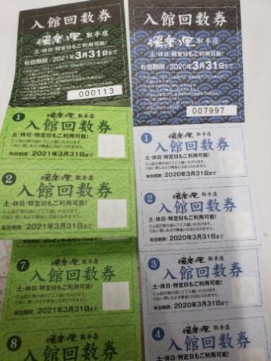 湯楽の里　取手店　回数券