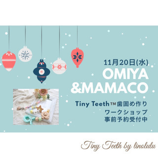11/20＊大宮&MAMACOフェスタ＊歯固めワークショップ＊ソ...