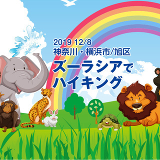 12/8 神奈川・横浜 「ズーラシアでハイキング」（シングルマザー・シングルファザー・未婚ママ・プレシングルマザー）の画像