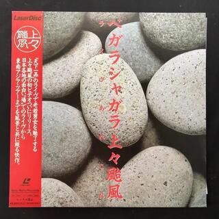 上々颱風　ベガラシャガラライブあれこれ1992年 レーザーディス...