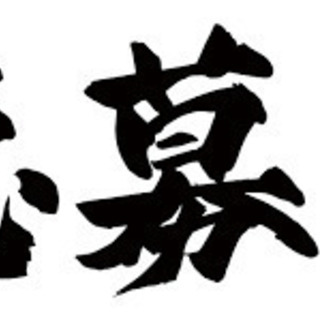 日払い・週払い可能！通年雇用可能！多忙の為、募集