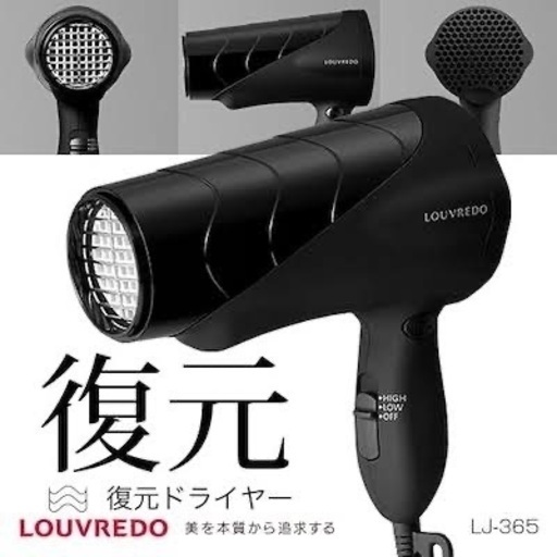復元ドライヤー(1度使用のみ)