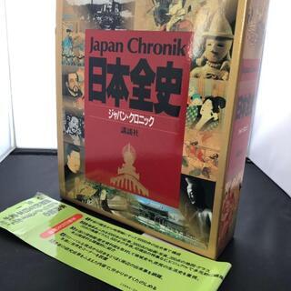 箱帯付き　日本全史ジャパン・クロニック大型本