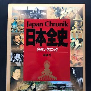 箱帯付き　日本全史ジャパン・クロニック大型本の画像