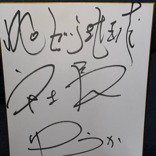 レペゼン地球サイン色紙