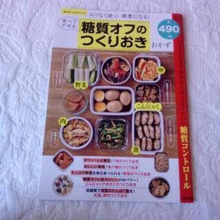 美品本　糖質オフの作りおき