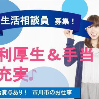 月給26万円以上 賞与3.85ヶ月分 市川市特養 生活相談員　 ...