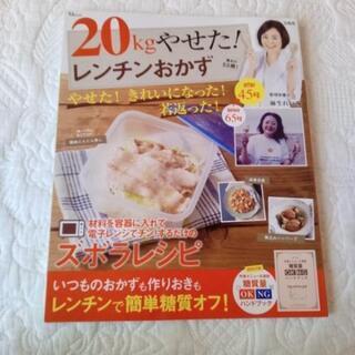 美品本　20キロ痩せた!レンチンおかず。糖質オフ。