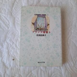 漫画　フランス窓便り全9作品　田渕由美子