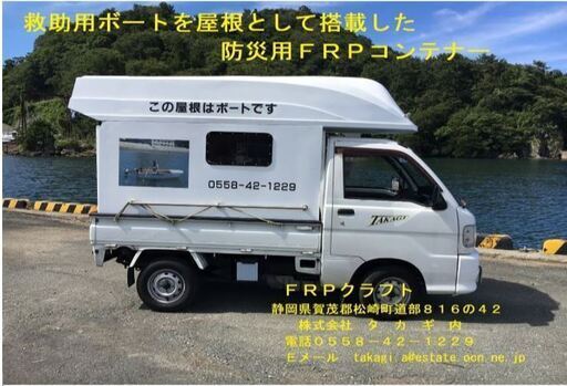 救助用、避難用ボート（釣りボートにも可能）を屋根として搭載した、軽トラック用コンテナー（キャンピングカーに転用も可能）