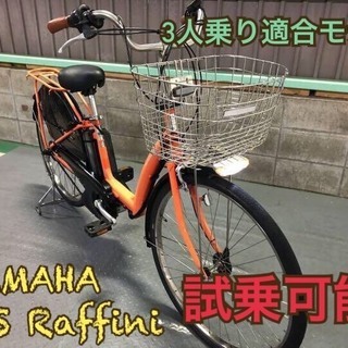 電動自転車 ヤマハ PASラフィーニ オレンジ 子供乗せ 3人乗り 大容量