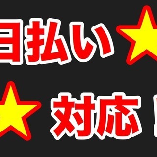 【日払いOK】寮費無料！高収入のお仕事♪　福島県白河市 